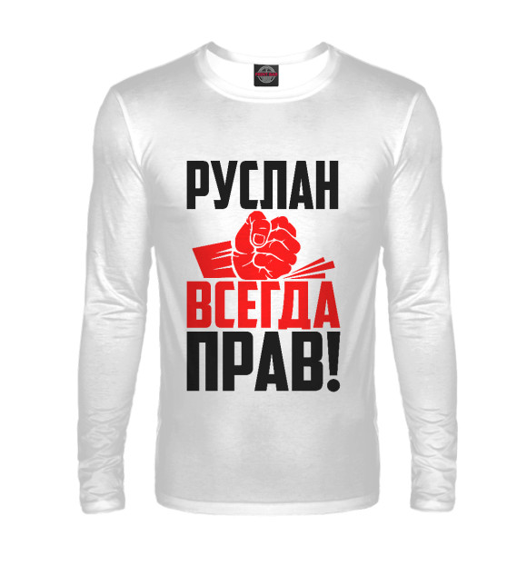 Мужской лонгслив с изображением Руслан всегда прав! цвета Белый