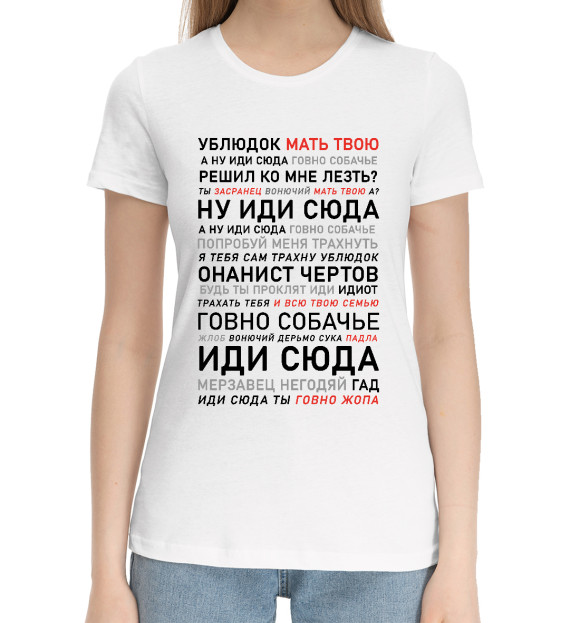 Женская хлопковая футболка с изображением Ублюдок, мать твою цвета Белый