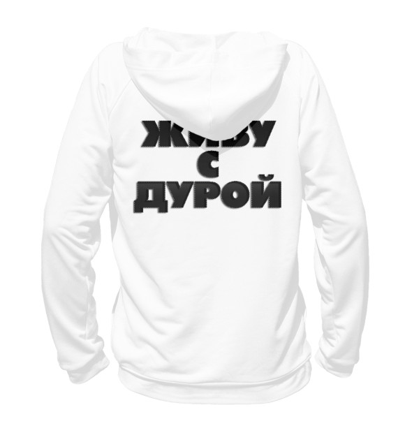 Мужское худи с изображением Живу с дурой цвета Белый