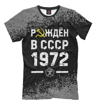 Мужская футболка Рождён в СССР в 1972 году