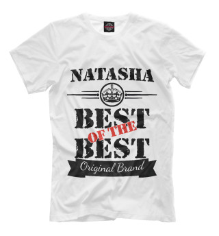 Мужская футболка Наташа Best of the best (og brand)