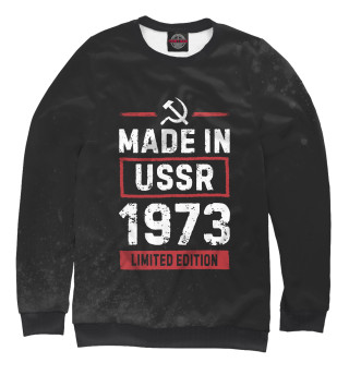 Мужской свитшот Made In 1973 USSR