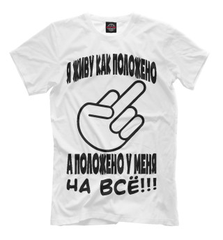 Положено на всё!!!