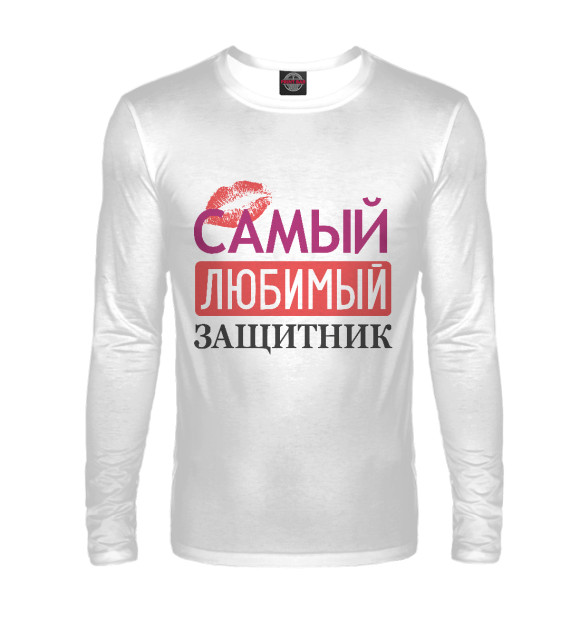 Мужской лонгслив с изображением Самый Любимый Защитник цвета Белый