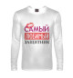 Мужской лонгслив Самый Любимый Защитник