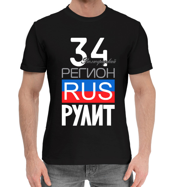 Мужская хлопковая футболка с изображением 34 - Волгоградская область цвета Черный