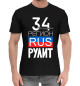 Мужская хлопковая футболка 34 - Волгоградская область