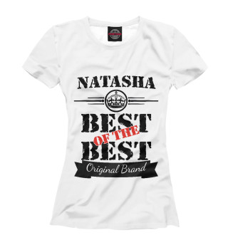 Женская футболка Наташа Best of the best (og brand)