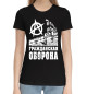Женская хлопковая футболка Гражданская Оборона