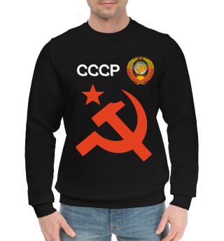 Мужской хлопковый свитшот Советский союз