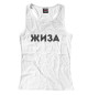 Женская майка-борцовка Жиза
