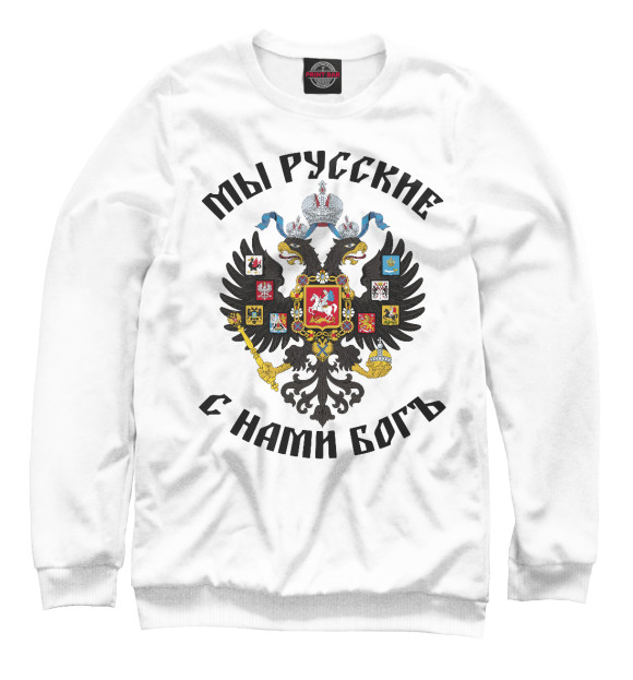 Свитшот для мальчиков с изображением Мы Русские с нами Богъ цвета Белый