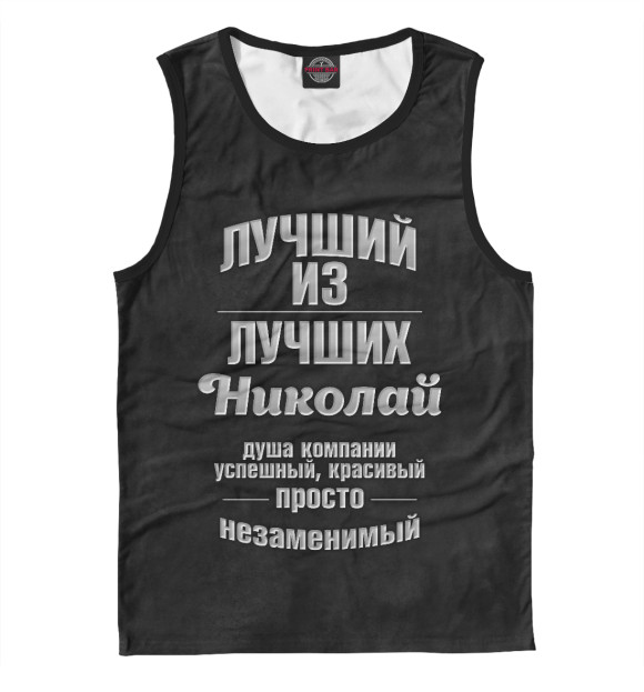 Майка для мальчика с изображением Незаменимый Николай цвета Белый