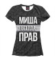 Женская футболка Миша всегда прав