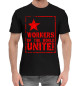 Мужская хлопковая футболка Пролетарии Всех Стран Объединяйтесь!