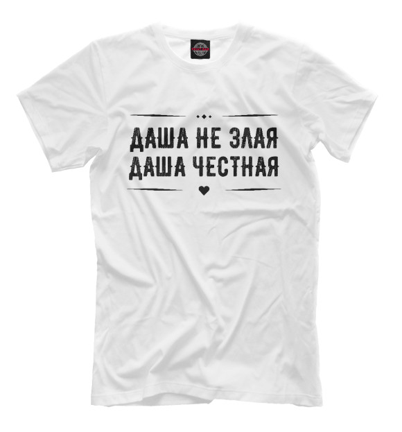 Мужская футболка с изображением Даша честная цвета Белый