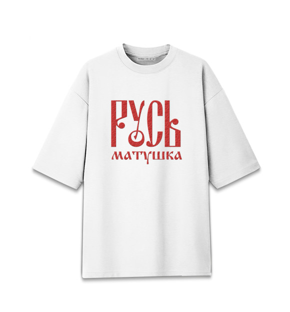 Женская футболка оверсайз с притом Русь Матушка цвета Белый Женская футболка оверсайз с изображением Русь Матушка цвета Белый