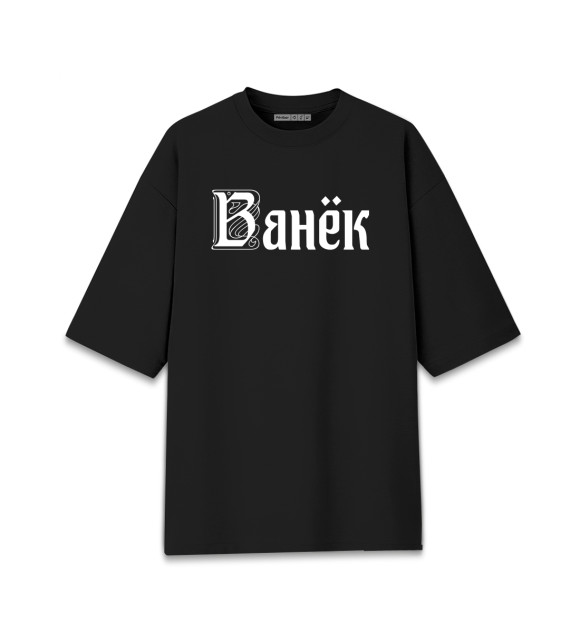 Мужская футболка оверсайз с изображением Ванёк цвета Черный