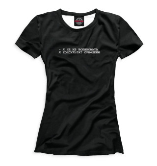 Женская футболка - я не из военкомата, я консультант орифлейм