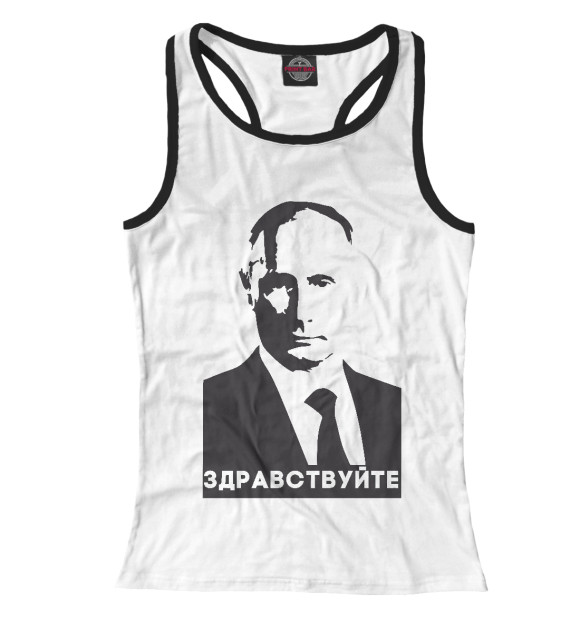 Женская майка-борцовка с изображением Путин - Здравствуйте цвета Белый