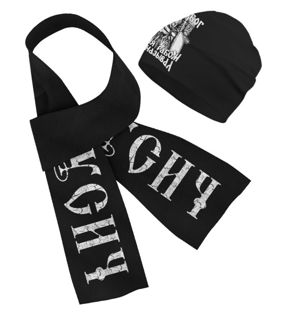 Шарф и шапка с изображением Мой Бог меня рабом не называл! цвета Белый