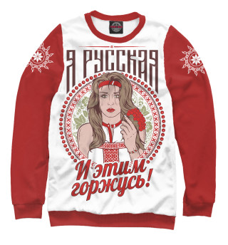 Свитшот для девочек Славянка  /  Я Русская! красно-белый фон