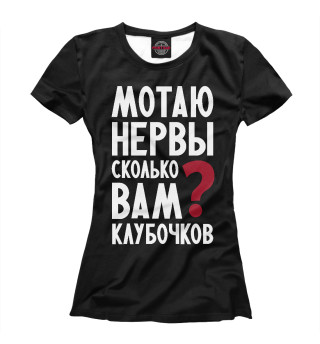 Футболка для девочек Мотаю нервы, сколько клубочков?