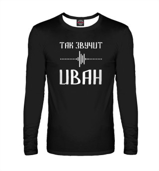 Иван