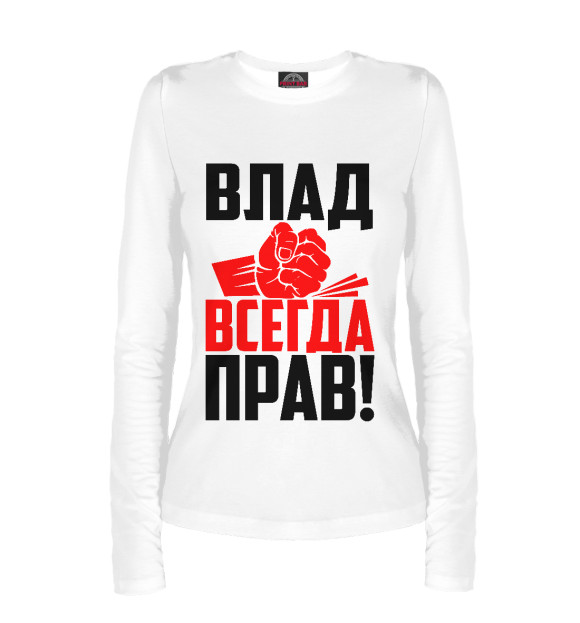 Женский лонгслив с изображением Влад всегда прав! цвета Белый