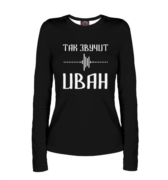Женский лонгслив с изображением Иван цвета Белый