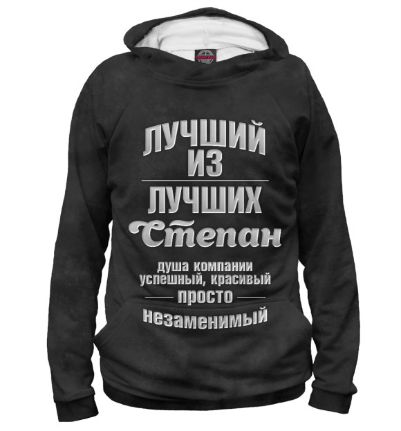 Женское худи с изображением Незаменимый Степан цвета Белый