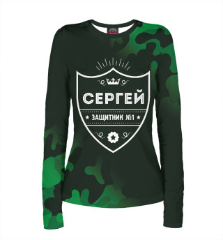 Женский лонгслив Сергей + Защитник