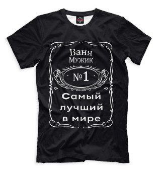 Ваня — самый лучший в мире