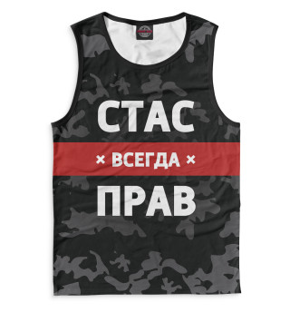 Стас всегда прав
