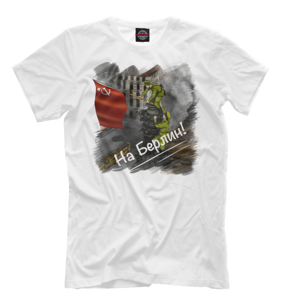 Мужская футболка с изображением Великая Победа.  Советский флаг в Берлин цвета Белый