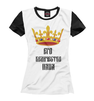 Женская футболка Его Величество Папа