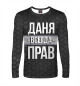 Мужской лонгслив Даня всегда прав