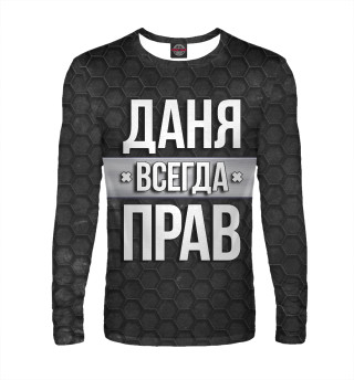 Даня всегда прав