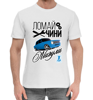 Ломай. Чини. ЖИГУЛИ