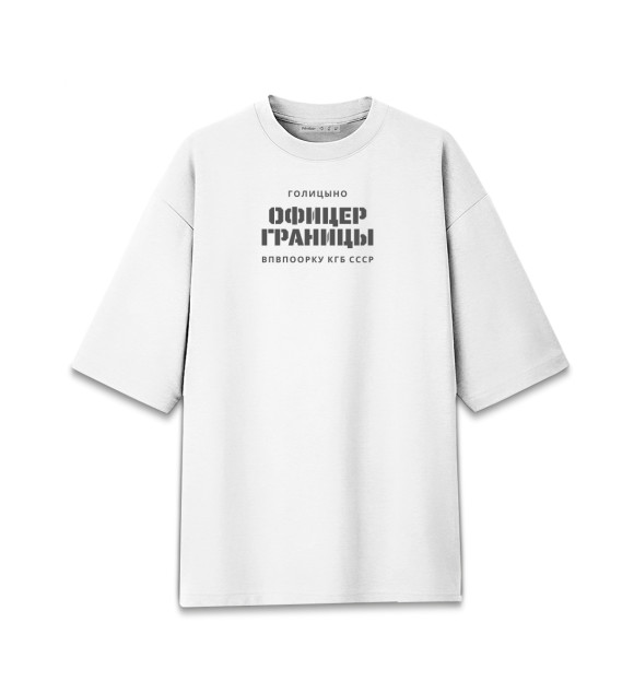Женская футболка оверсайз с изображением Голицыно ОФИЦЕР ГРАНИЦЫ ВПУ цвета Белый