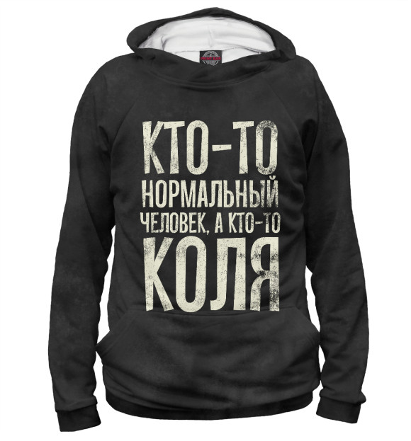 Мужское худи с изображением А кто-то Коля цвета Белый
