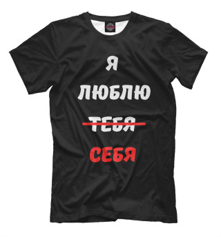 Я люблю себя
