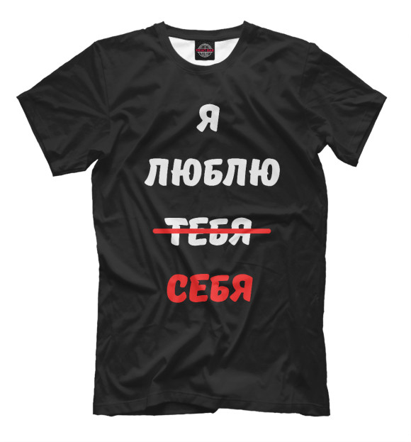 Мужская футболка с изображением Я люблю себя цвета Белый