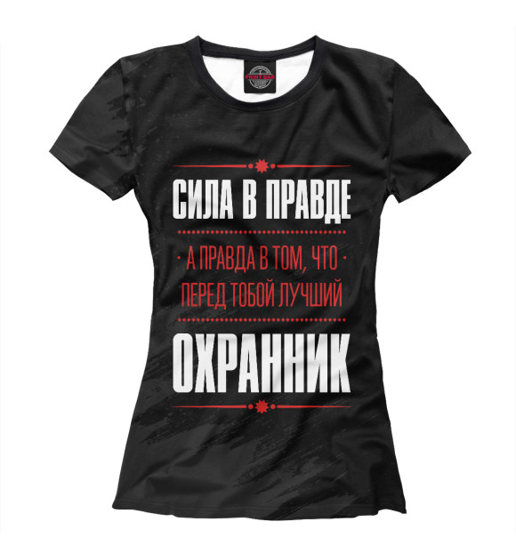 Женская футболка с изображением Охранник / Сила в правде цвета Белый