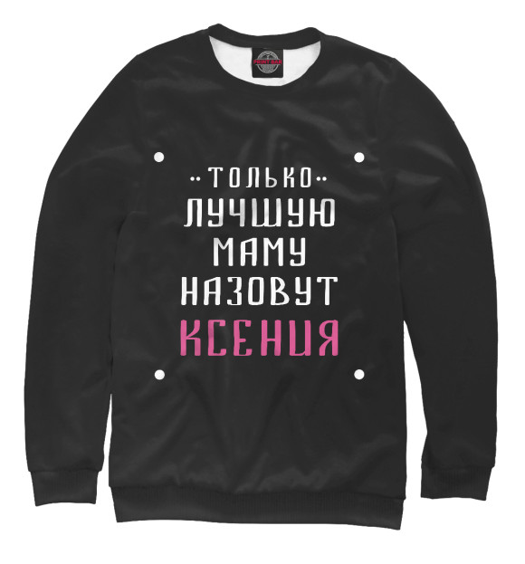 Женский свитшот с изображением Ксюша цвета Белый