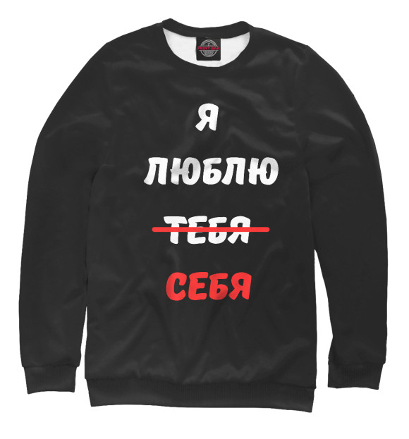 Свитшот для мальчиков с изображением Я люблю себя цвета Белый
