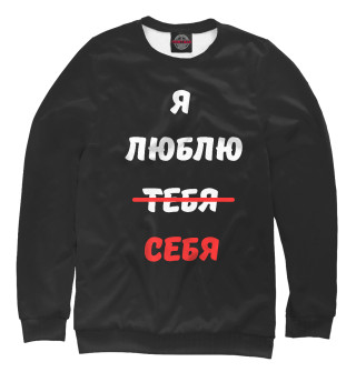 Я люблю себя