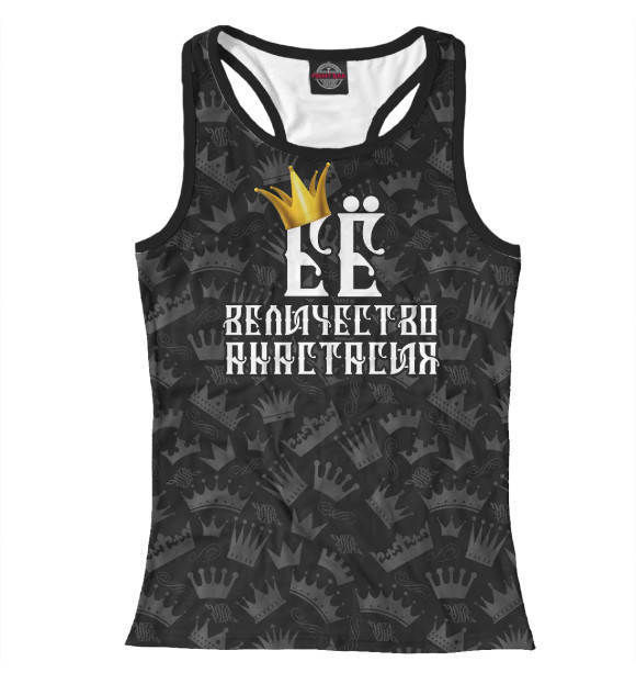 Женская майка-борцовка с изображением Её величество Анастасия цвета Белый