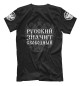 Мужская футболка Русский волк - Слава России!