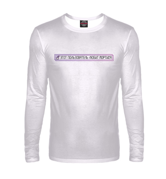 Мужской лонгслив с притом Этот пользователь любит Мортиса цвета Белый Мужской лонгслив с изображением Этот пользователь любит Мортиса цвета Белый